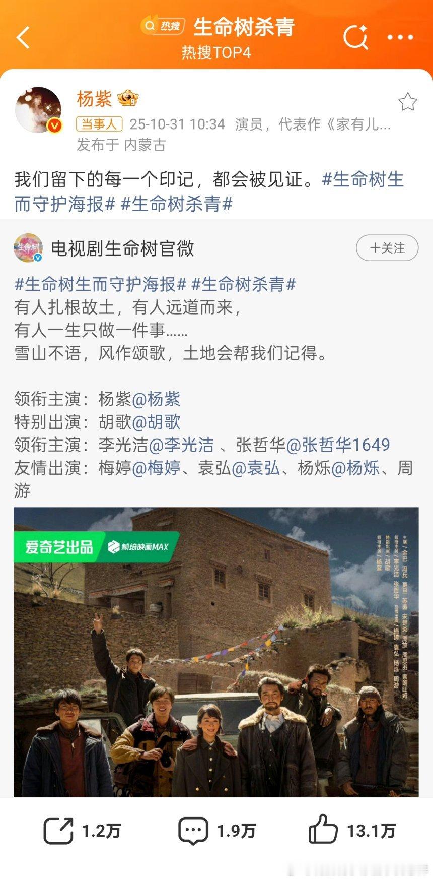 生命树杀青 这回是终于杀青了！这部剧拍的确实不容易，高海拔昼夜温差大，希望最终呈