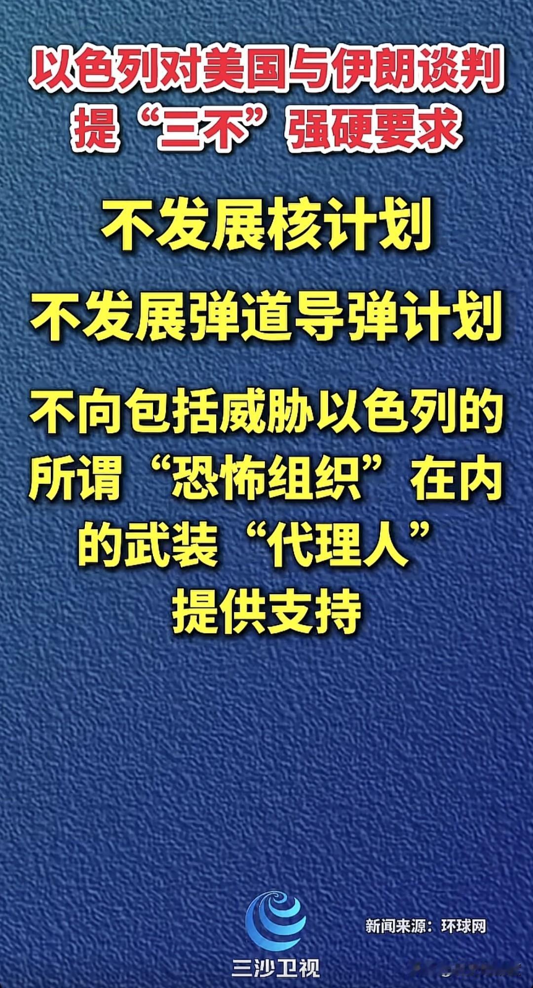 以色列向伊朗正式提出三不要求，属于强势表态，这是美国与伊朗谈判框架中，必须包含的