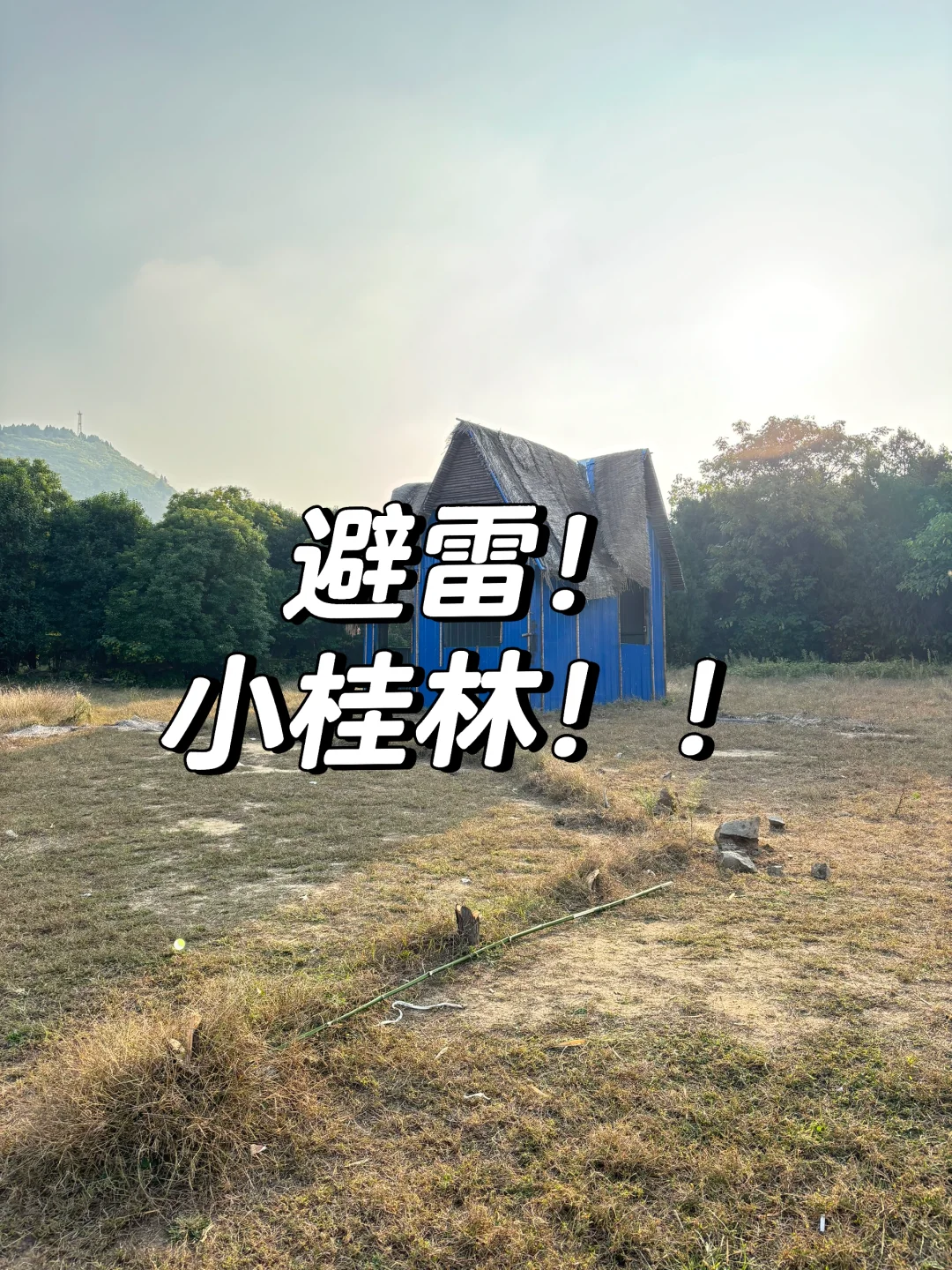避雷！小桂林！！！