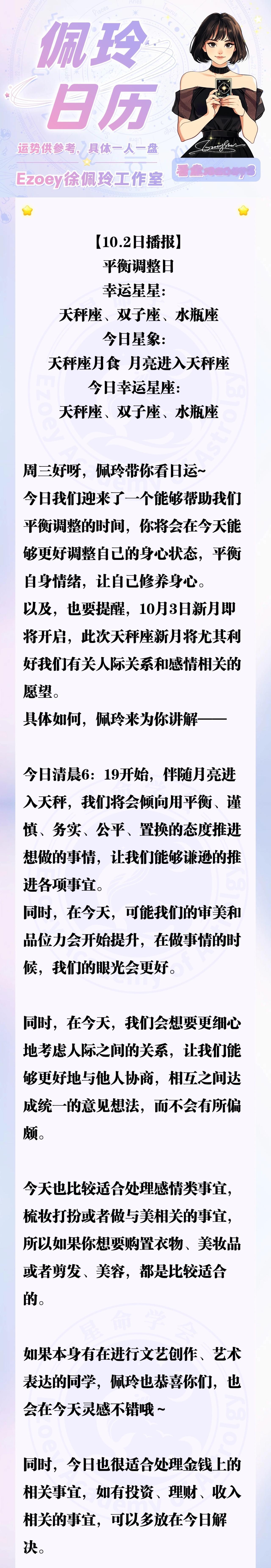 【10.2日播报】平衡调整日 幸运星星：天秤座、双子座、水瓶座—Ezoey徐佩玲