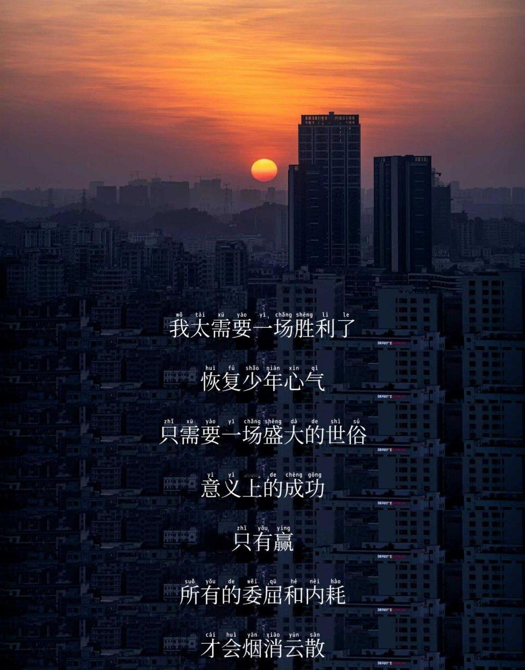 人需要一些世俗意义上的成功我太需要一场胜利了恢复少年心气只需要一场盛大的世俗意义
