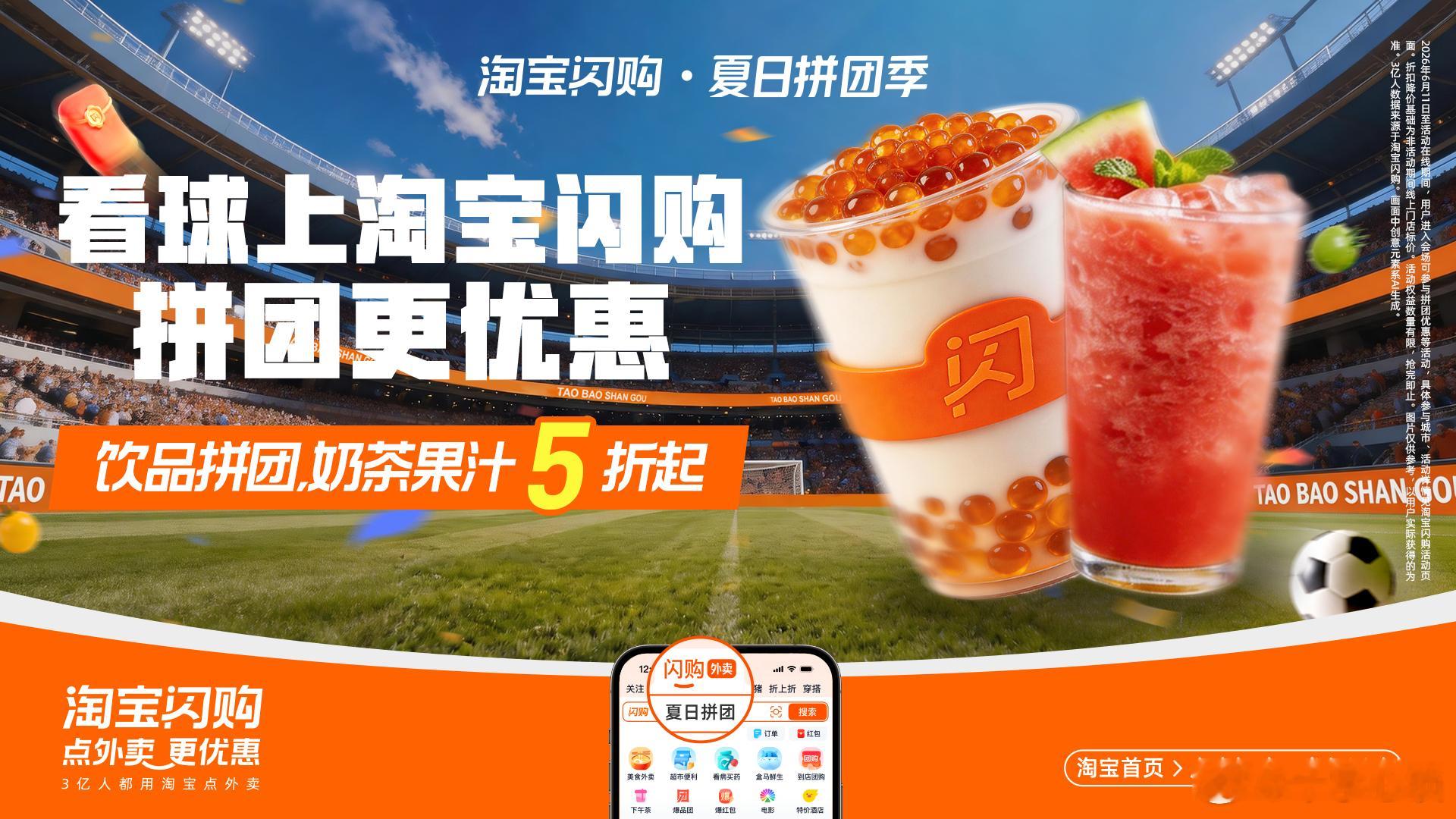 看球上淘宝闪购点外卖更优惠紧盯赛场战况之余，夜宵福利别错过，淘宝闪购优惠多多。搜