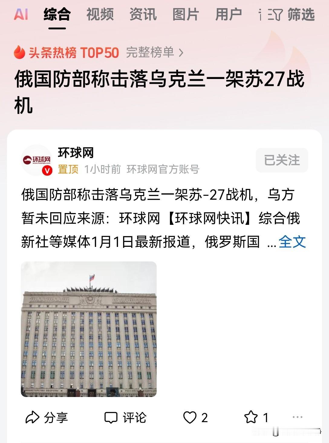 俄新社于当地时间1月1号报道称，俄罗斯国防部表示，俄军于当天击落了乌克兰的一架苏