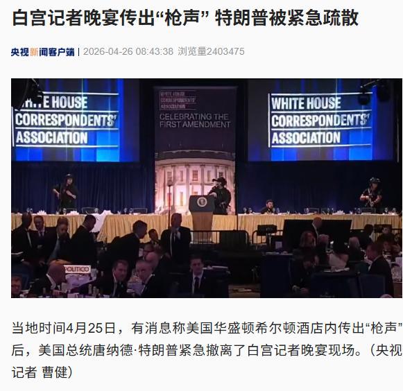 4月26日，据央视最新消息，昨天晚上美国总统特朗普在白宫出席晚宴时，突然响起枪声
