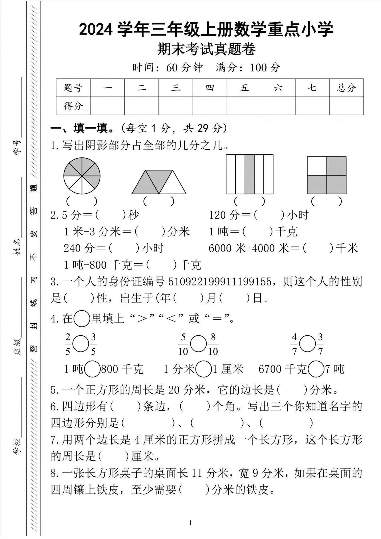 人教版2024年三年级上册数学期末真题卷）