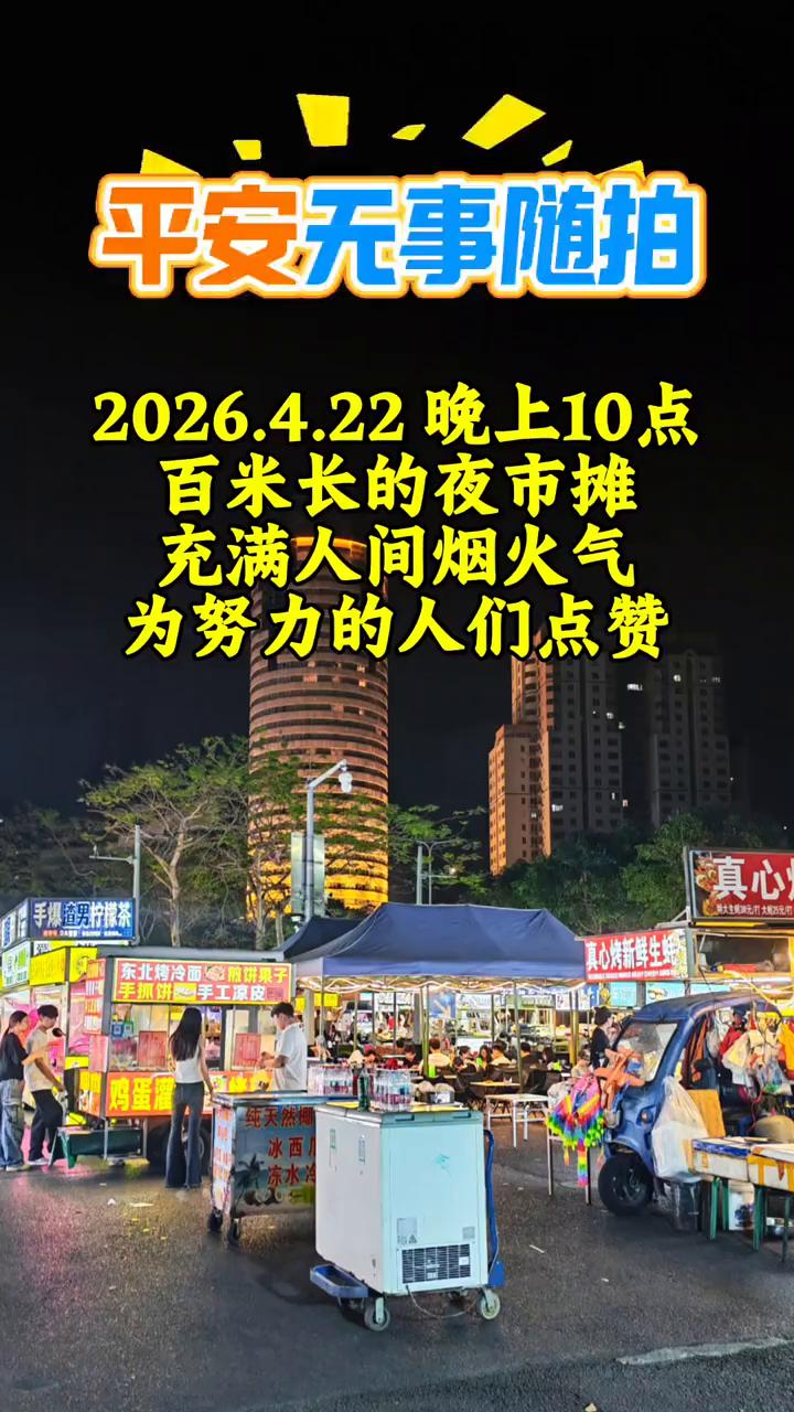 平安无事随拍。
2026.4.22晚上10点，百米长的夜市摊充满人间烟火气。为努