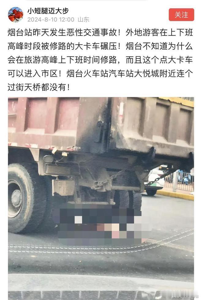 太惨了！烟台发生恶性交通事故，外地游客被修路的大卡车碾压！烟台火车站附近发生了一