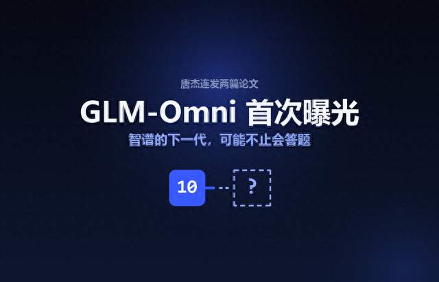 唐杰连发两篇论文，GLM-Omni 首次曝光：智谱下一代可能不止会答题