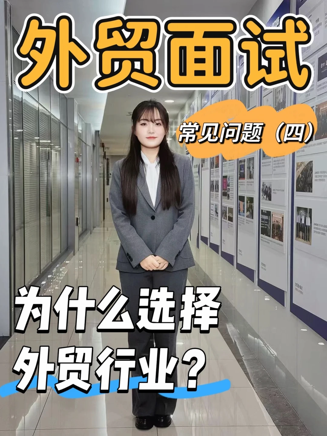 外贸面试常见问题（四）：为什么选择外贸行业？