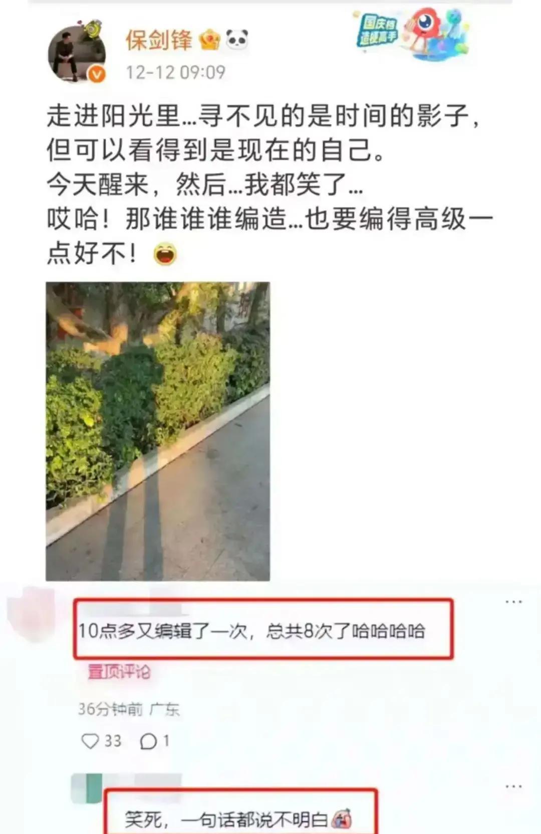 保剑锋一句话编辑8次，想凹“高冷风”结果翻车，评论区直接笑疯：哥，别硬装了！
 