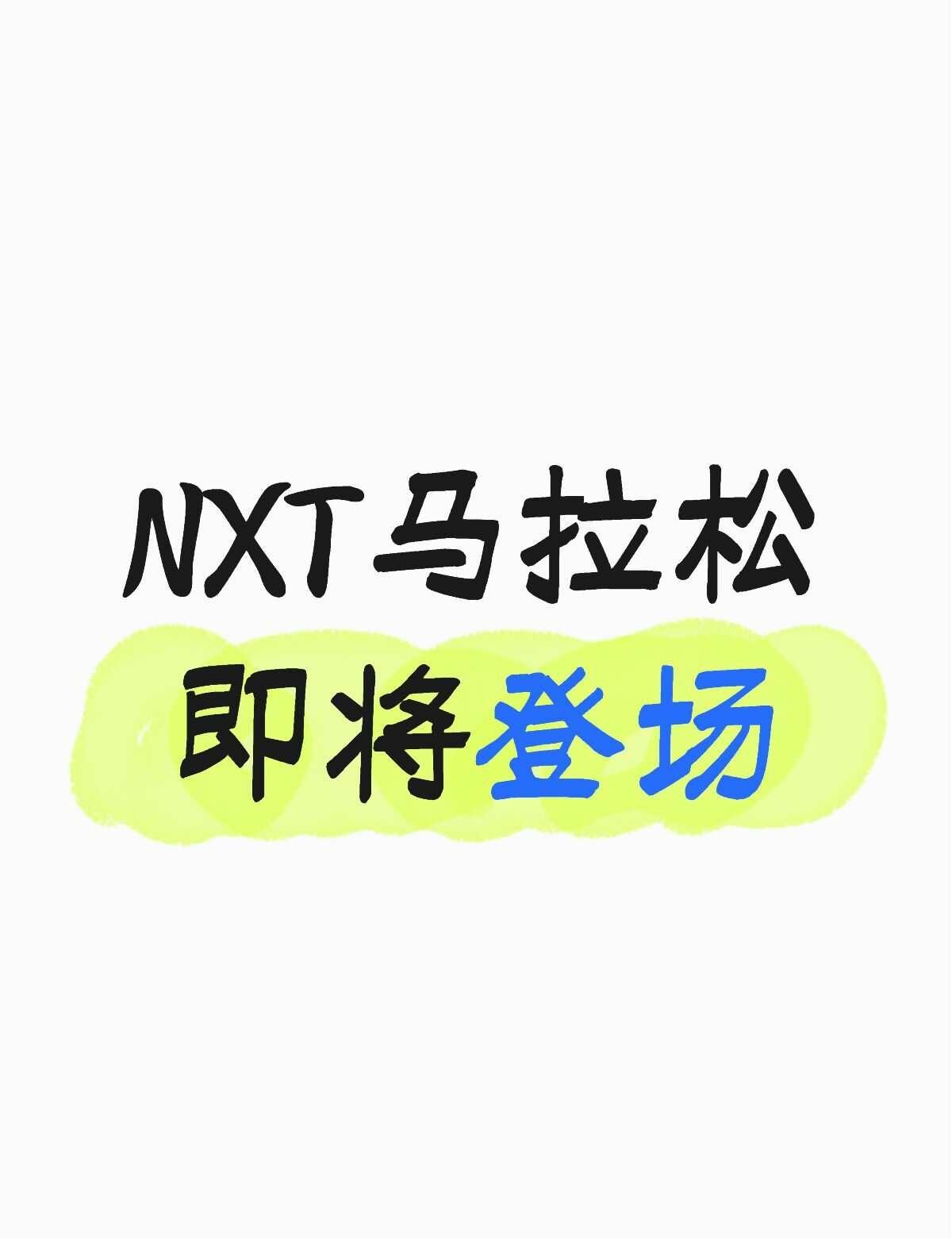 NXT马拉松登场｜NX马拉松不再是香饽饽了
我是真没想到，一个NX马拉松都有门店