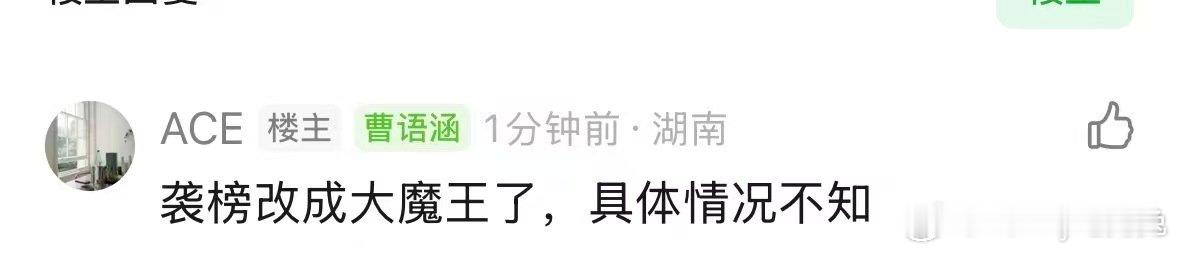曝歌手袭榜改成大魔王了网传歌手袭榜改成大魔王了歌手袭榜改名大魔王 应该是有国内歌