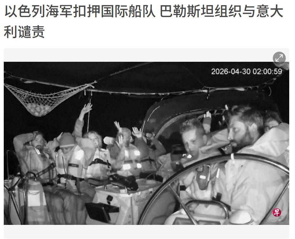 以色列疯了，为什么国际救援船也敢扣，这里面可有很多欧洲人呀。“全球坚韧船队”上载