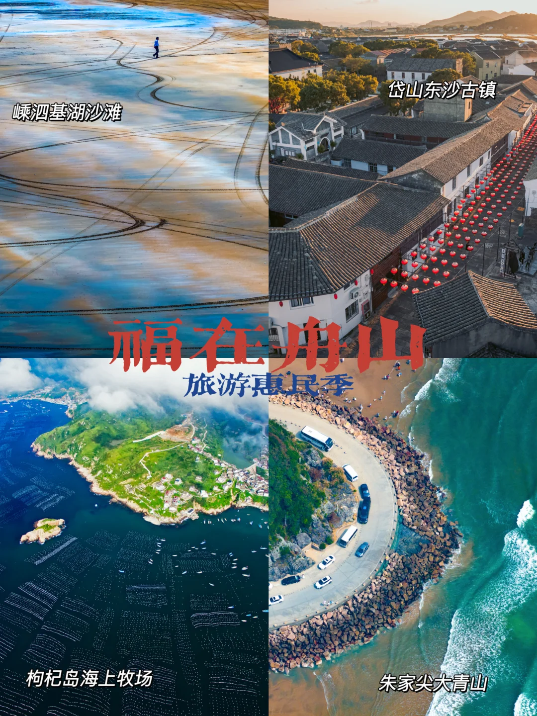 惠民季游舟山，这些小岛值得打卡！