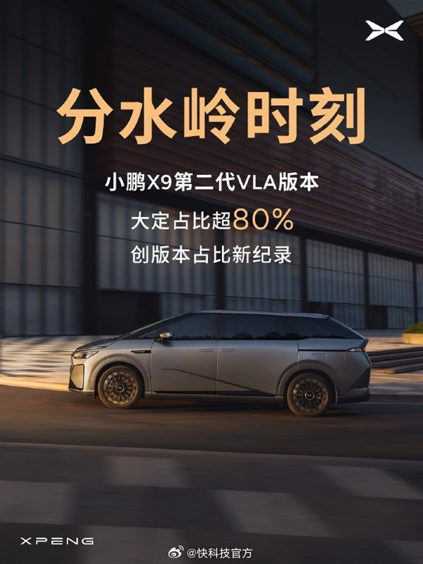 【小鹏X9第二代VLA版本大定占比超80%：创版本占比新纪录】小小鹏汽车3月2日