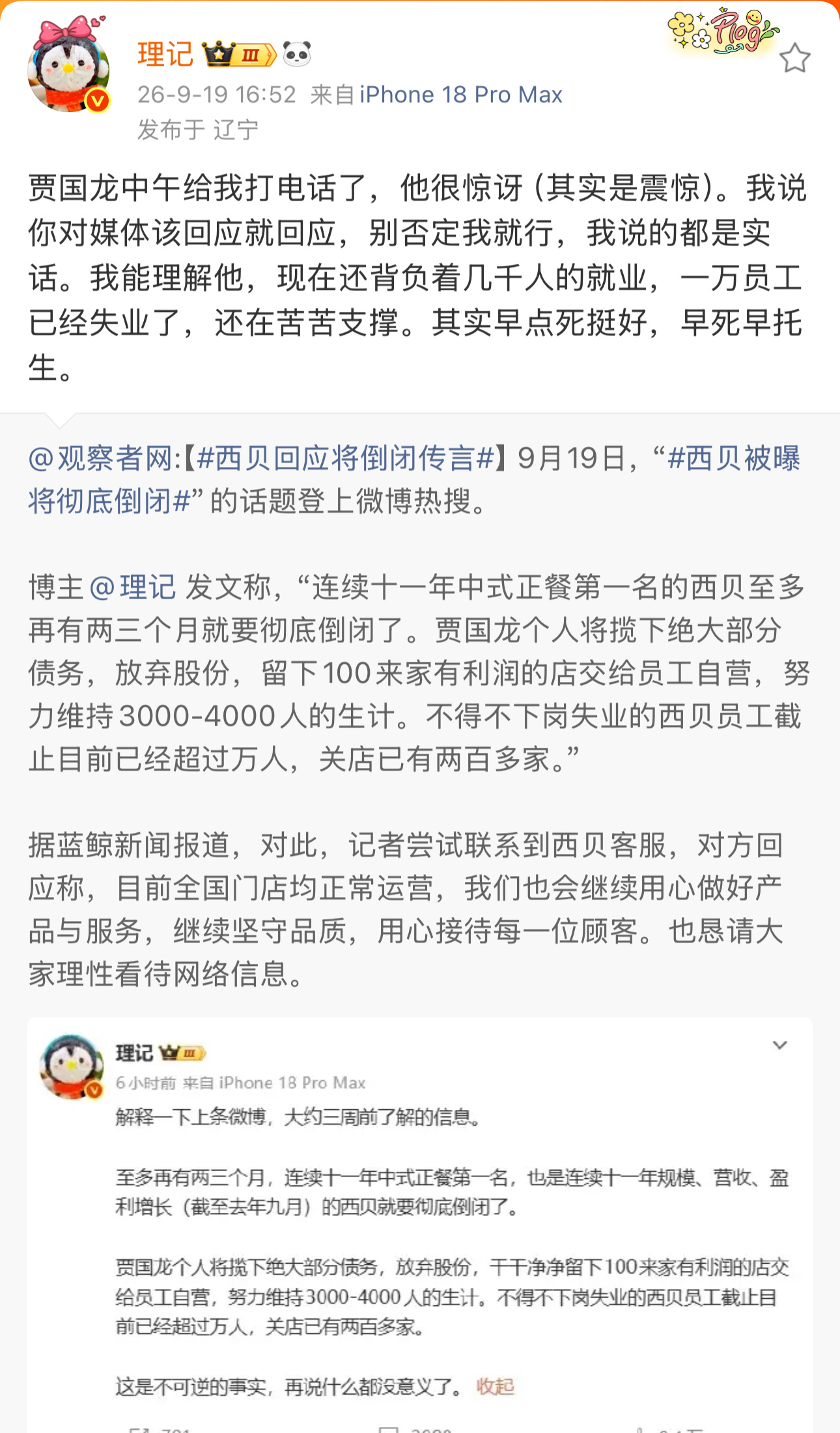 西贝即将彻底倒闭的传言来自理记的推测目前西贝官方是予以了否认所以，吃瓜群众还要等