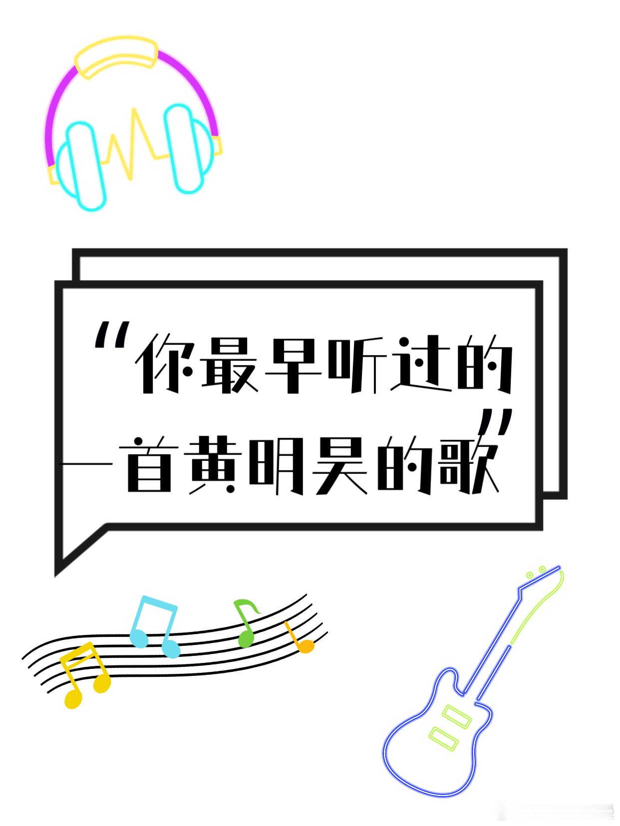 黄明昊突然好奇，大家最早听过的是哪首歌，在哪里听到的呢？还有印象吗黄明昊劝生者黄