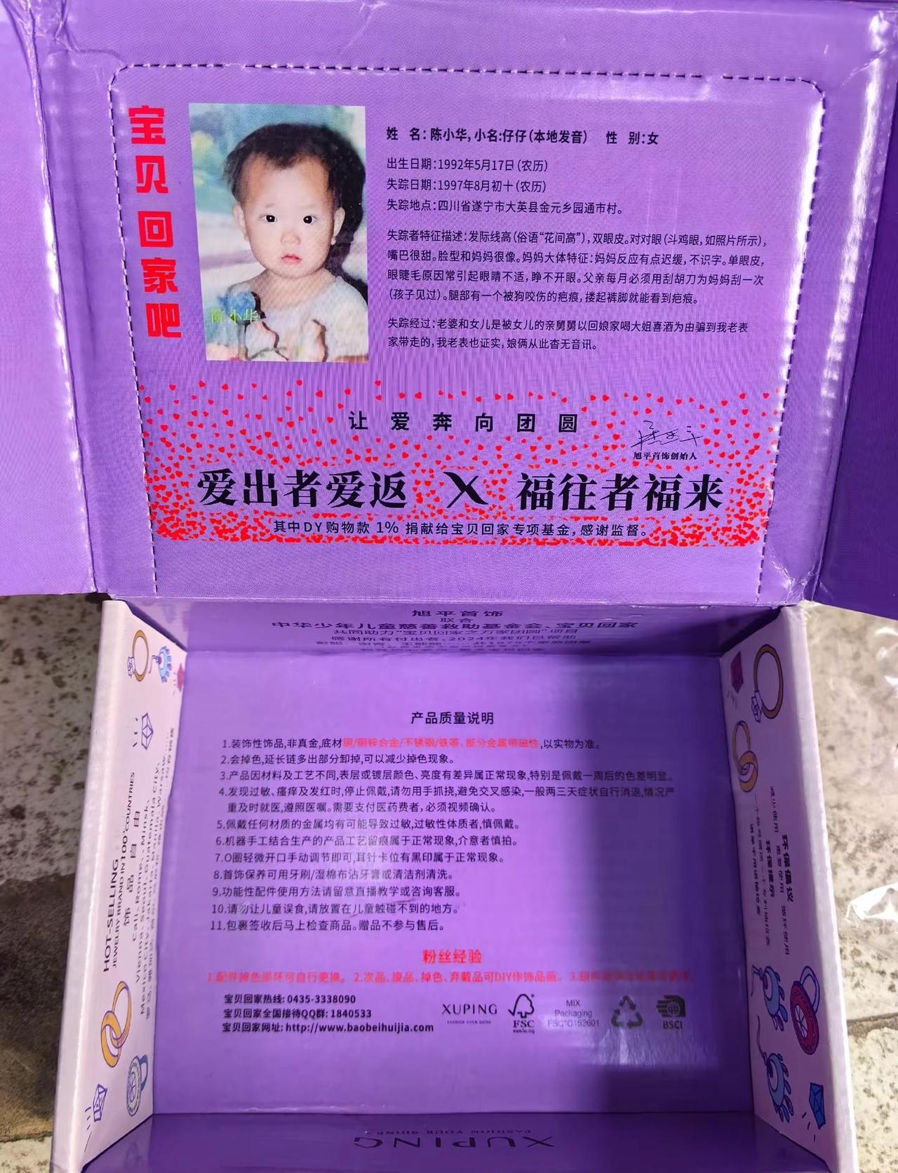 网购的耳钉，开箱发现了这张寻人启事，举手之劳，希望能帮助这个家庭，多一次转发就多