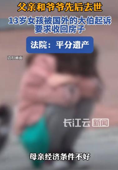 上海，13岁的女孩，在父母离异之后，跟着父亲和爷爷一起生活，但父亲和爷爷先后离世