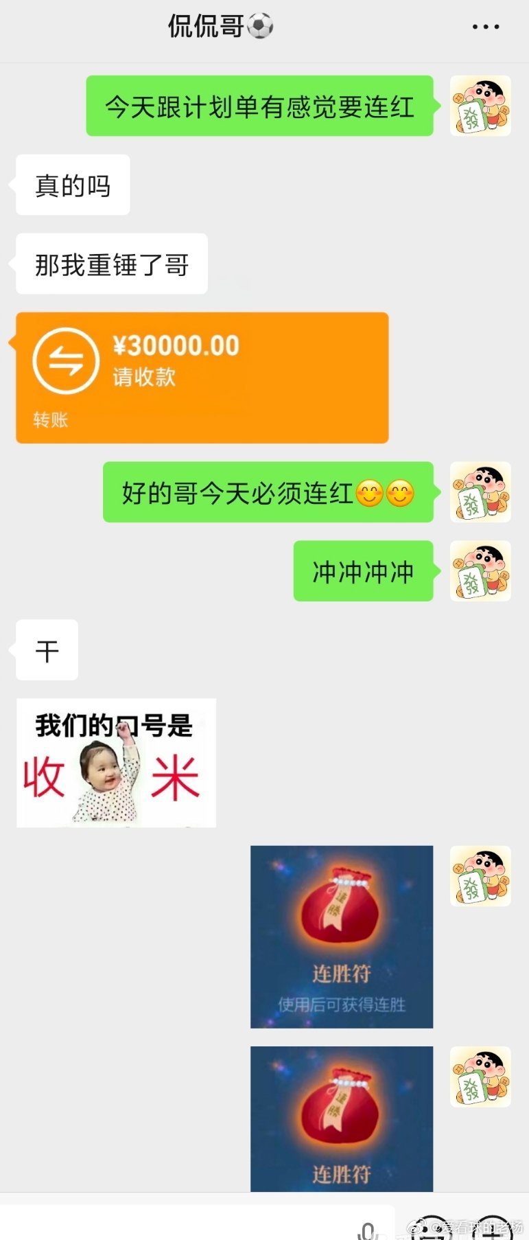 感谢哥的信任，今天必须带你连红加油