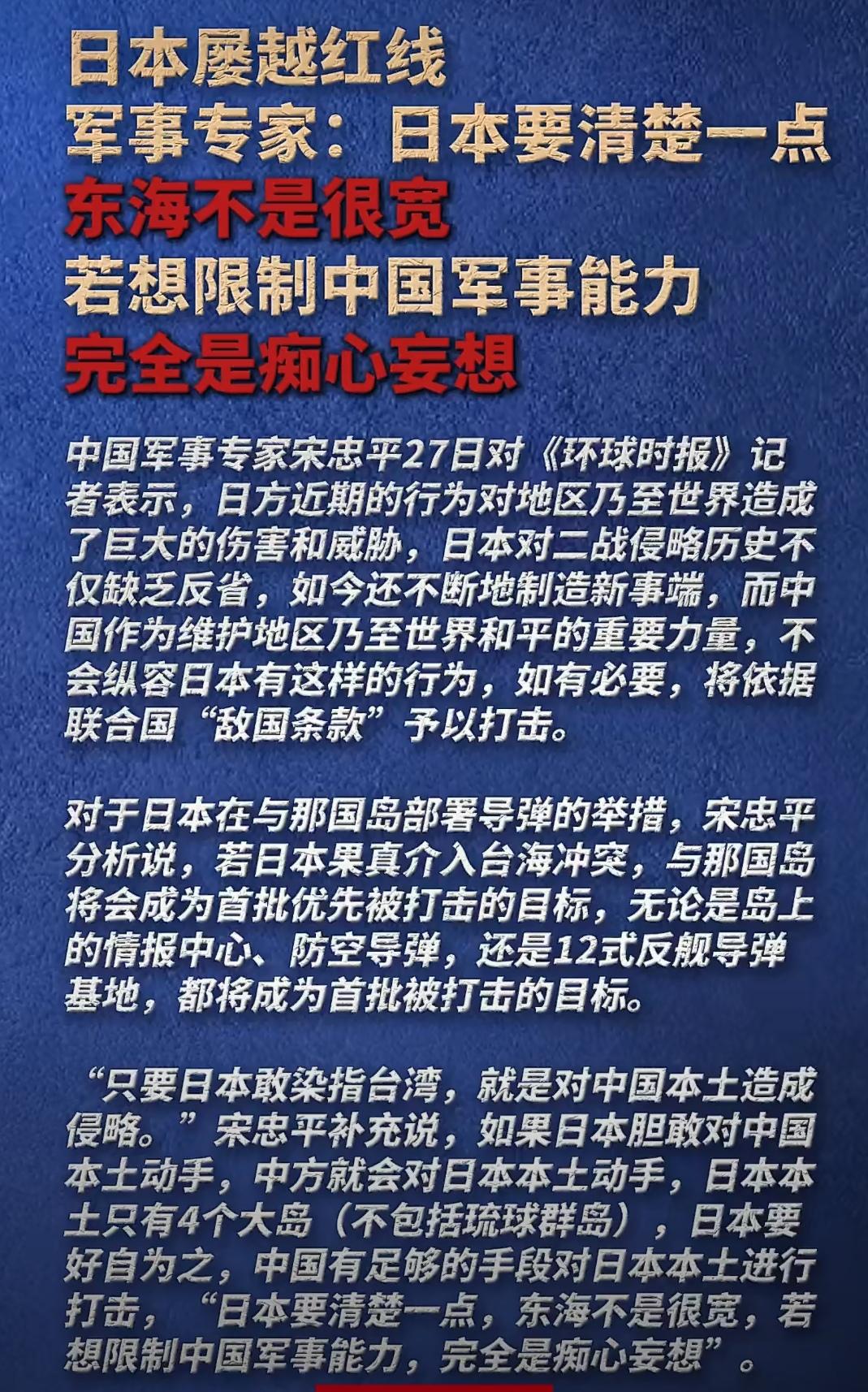 军事专家宋忠平对《环球时报》记者表示：“日本要清楚一点，东海不是很宽，若想限制中