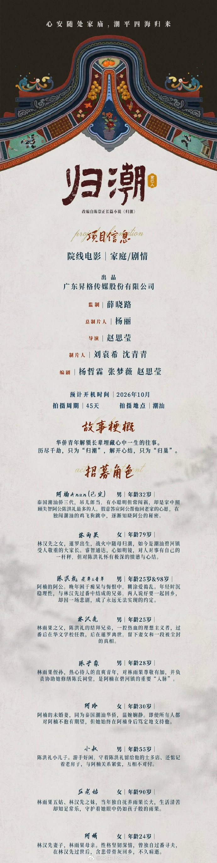 电影《归潮·家己人》组讯 