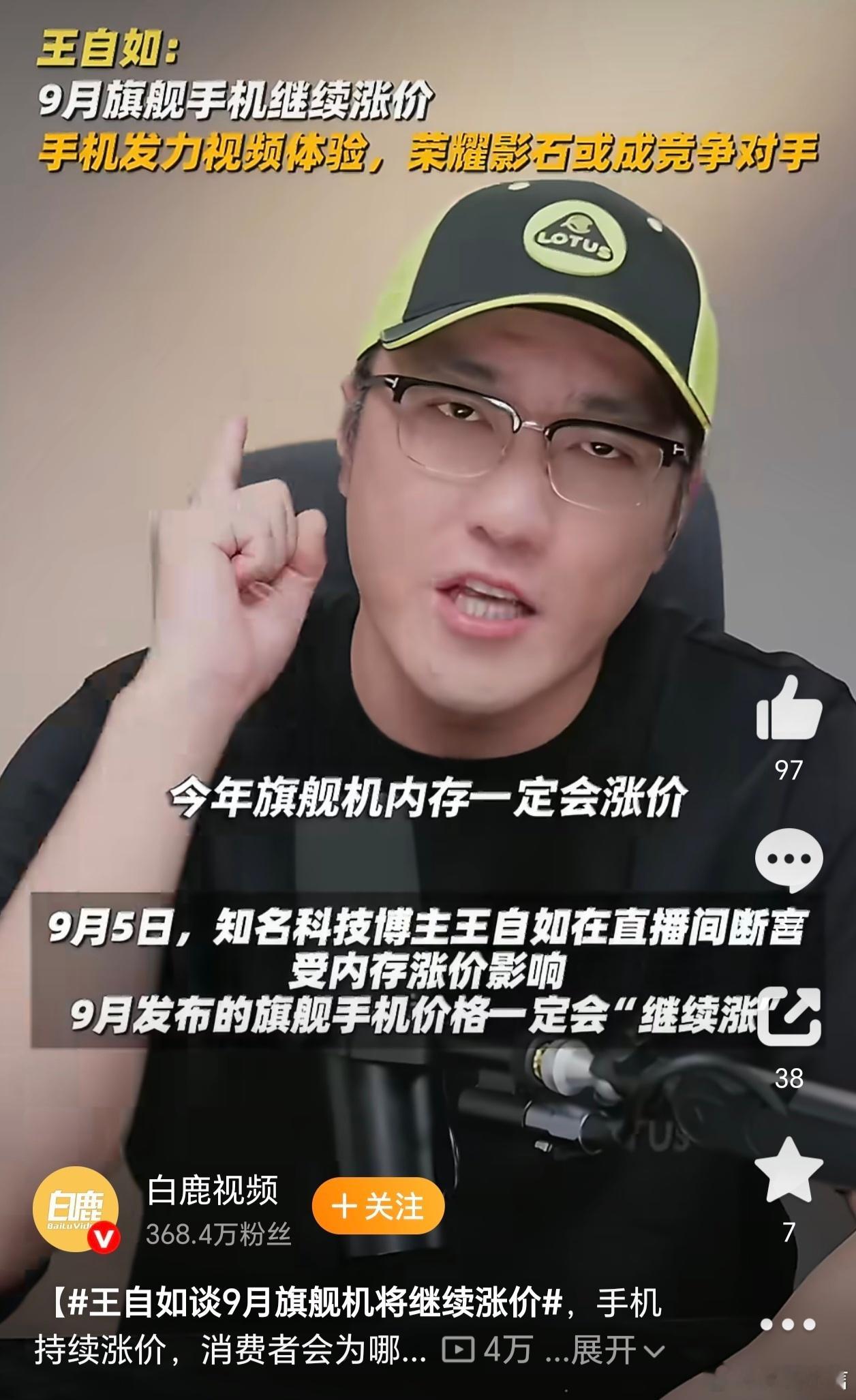 王自如谈9月旗舰机将继续涨价数码博主王自如放出提醒，9月扎堆上新的旗舰机型，价格