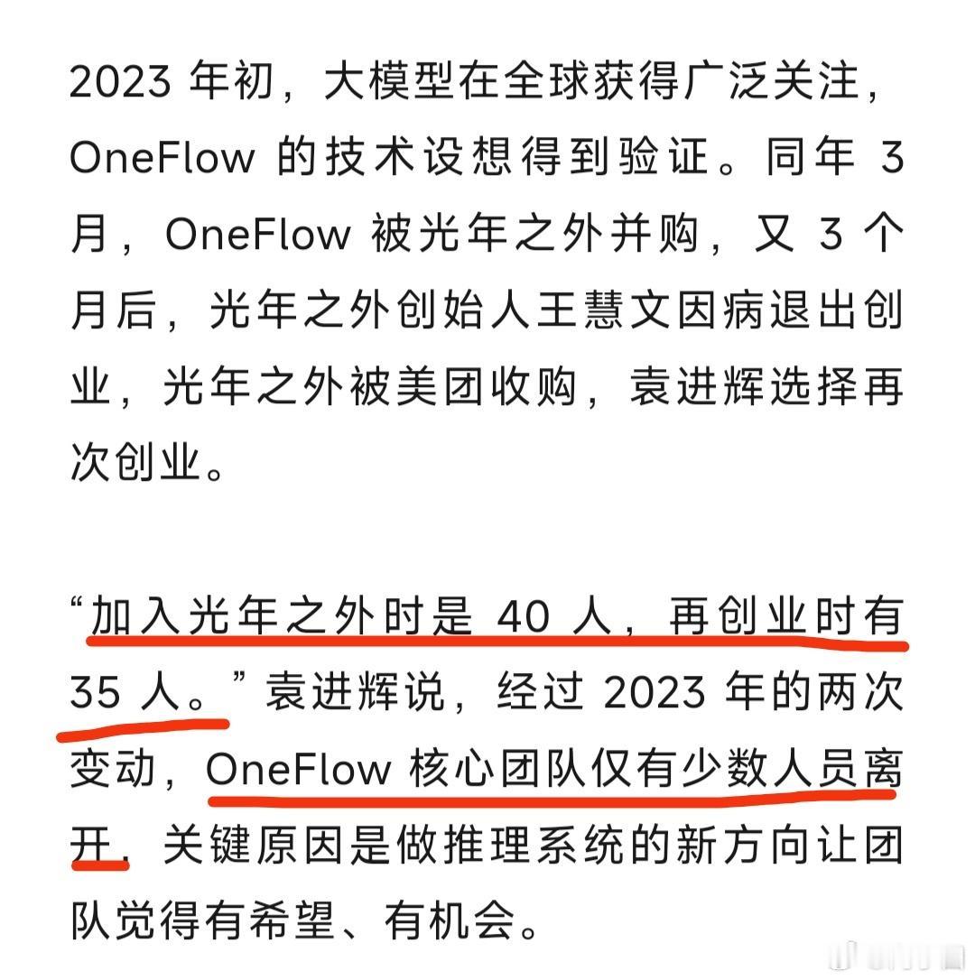 让我捋捋啊。王慧文光年之外收购oneflow的时候看中的是团队，后来王慧文身体不