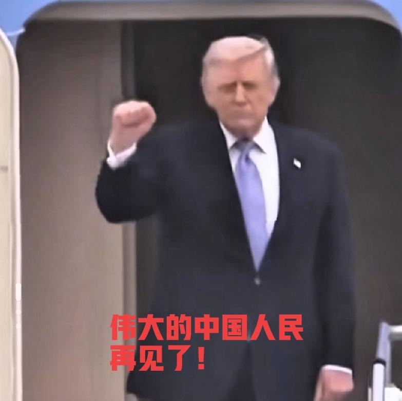 5月15日下午，特朗普结束对中国的国事访问，乘专机离开北京。这次访华期间，想必有