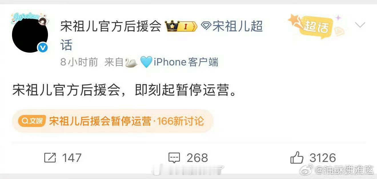 宋祖儿官方后援会认为工作室在此次舆情中没有采取法律手段告黑宣布停运……告谁，告小