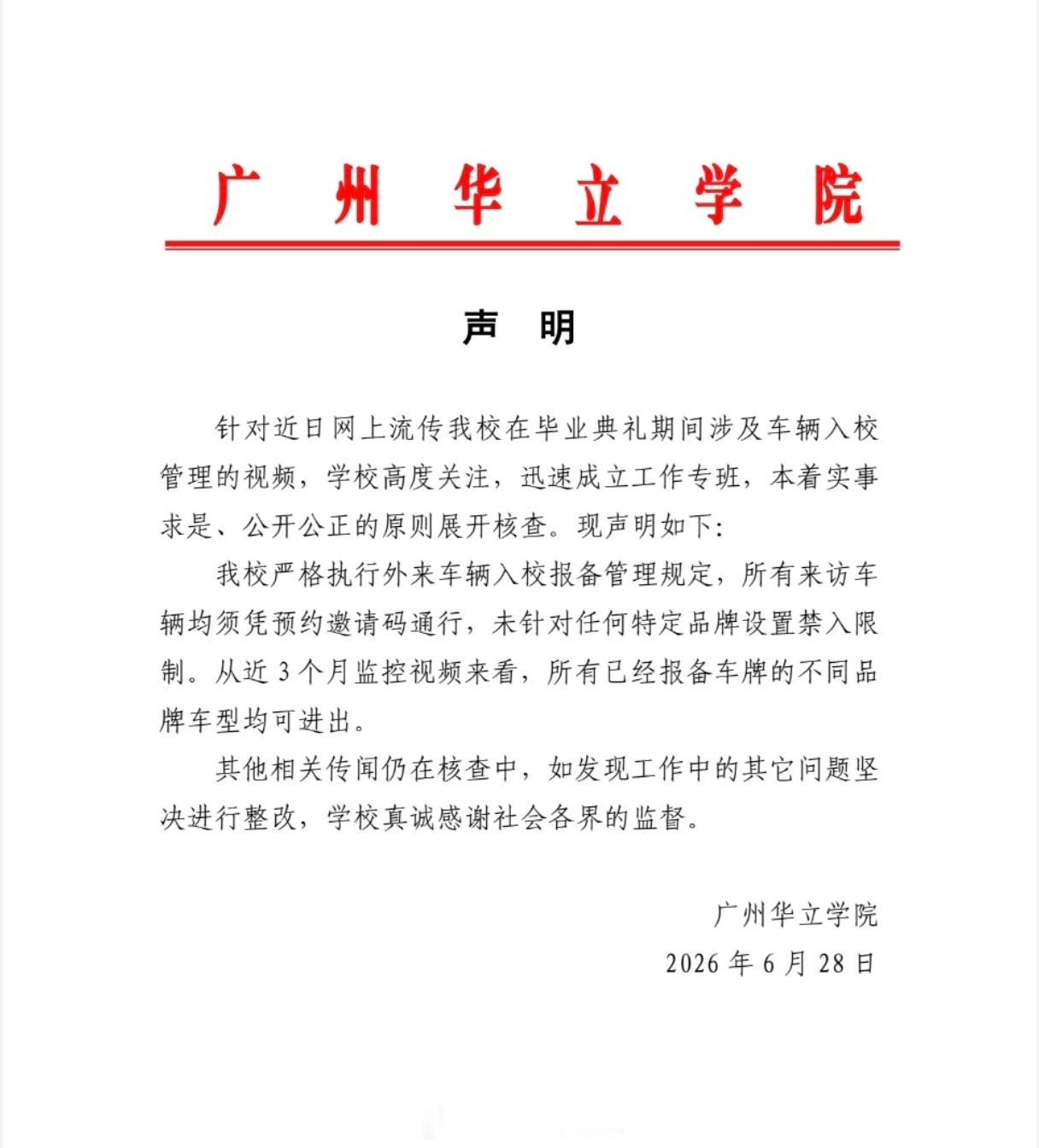 广州某高校辟谣禁止小米汽车入校社会车辆统一管理，外来车辆凭码入校提前报备，这是很