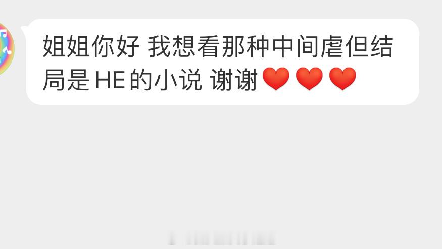 姐妹👭求文：想看那种中间虐但结局是HE的小说 求姐妹们安利好文呀，谢谢！[心]
