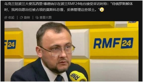 乌克兰驻波兰大使瓦西里·博德纳尔在波兰RMF24电台接受采访时称：“待俄罗斯解体