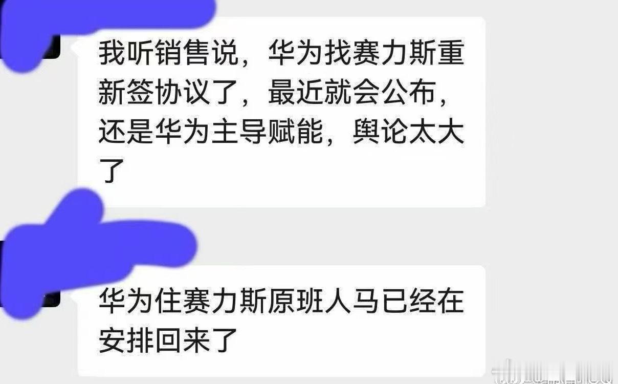 华为 赛力斯有点儿忒儿戏了吧[无聊][无聊] ​​​