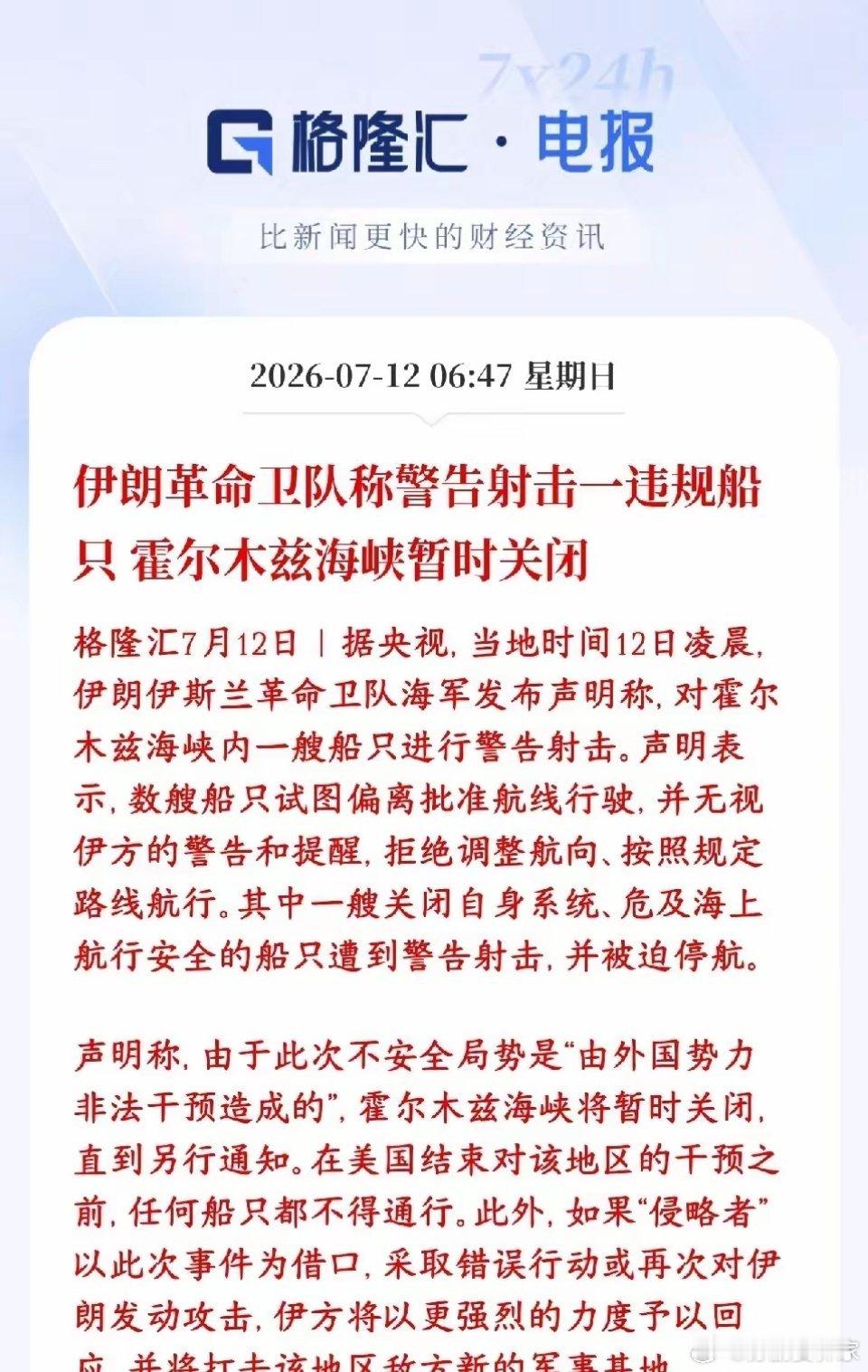 霍尔木兹海峡还是关闭了，资本市场彻底玩完今早伊朗海上部队在霍尔木兹海峡拦船：好几