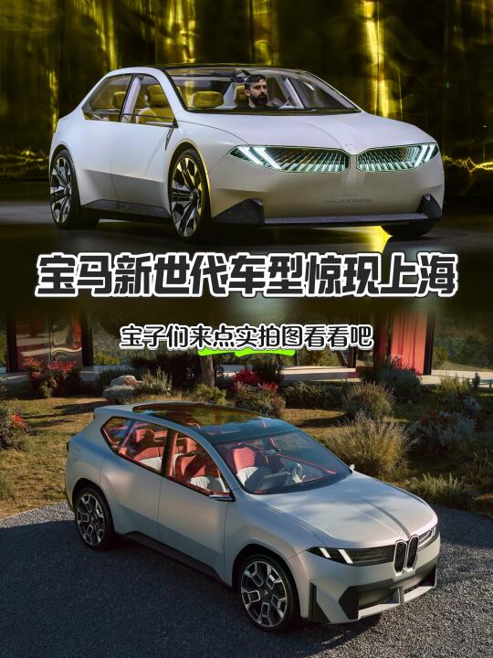 揭秘新宝马🔥真的帅到没朋友-宝马新世代
