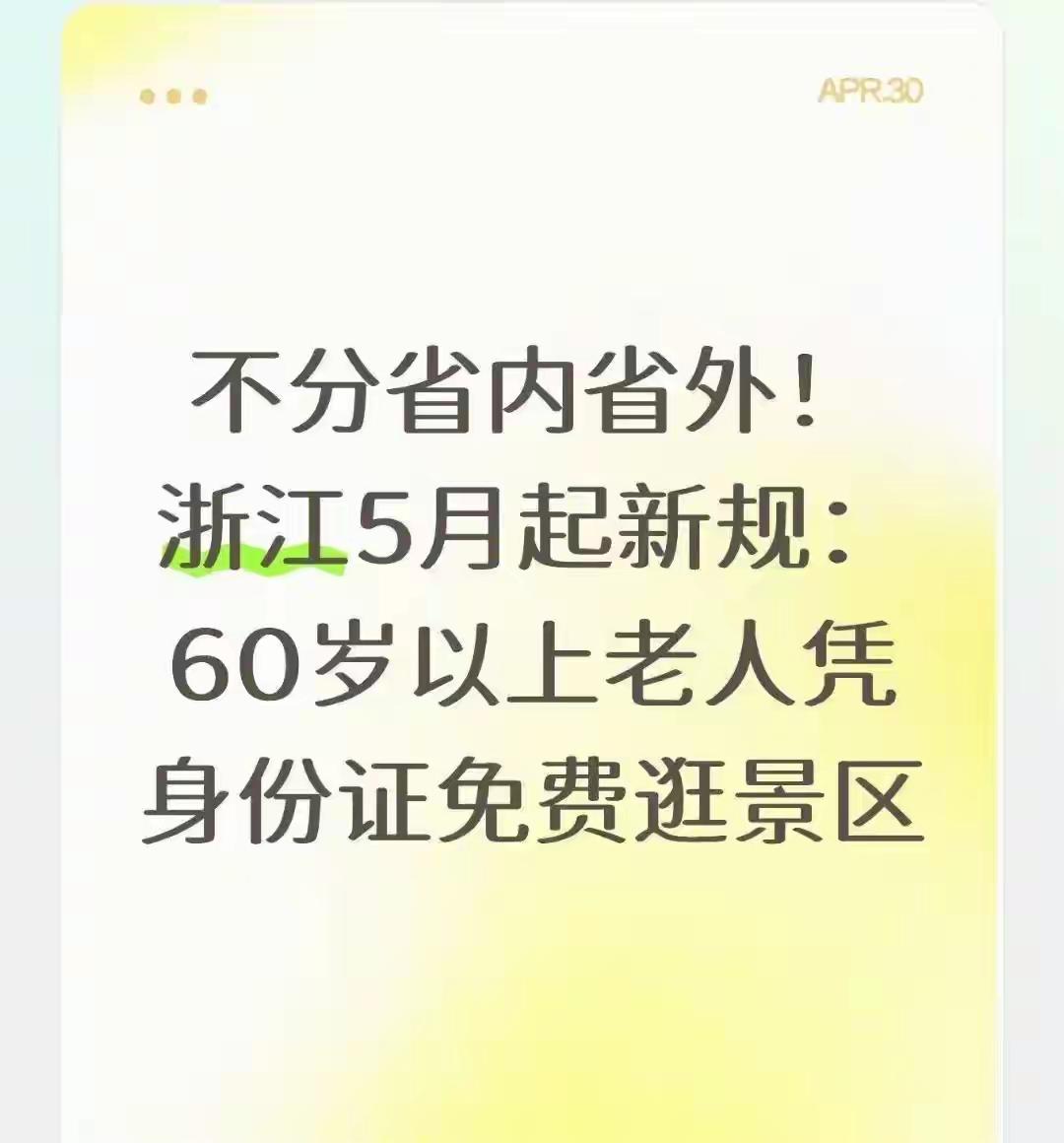 旅游 门票 若这是真的，必须为浙江点赞。前几年，我60岁时去浙江普陀山和千岛湖游