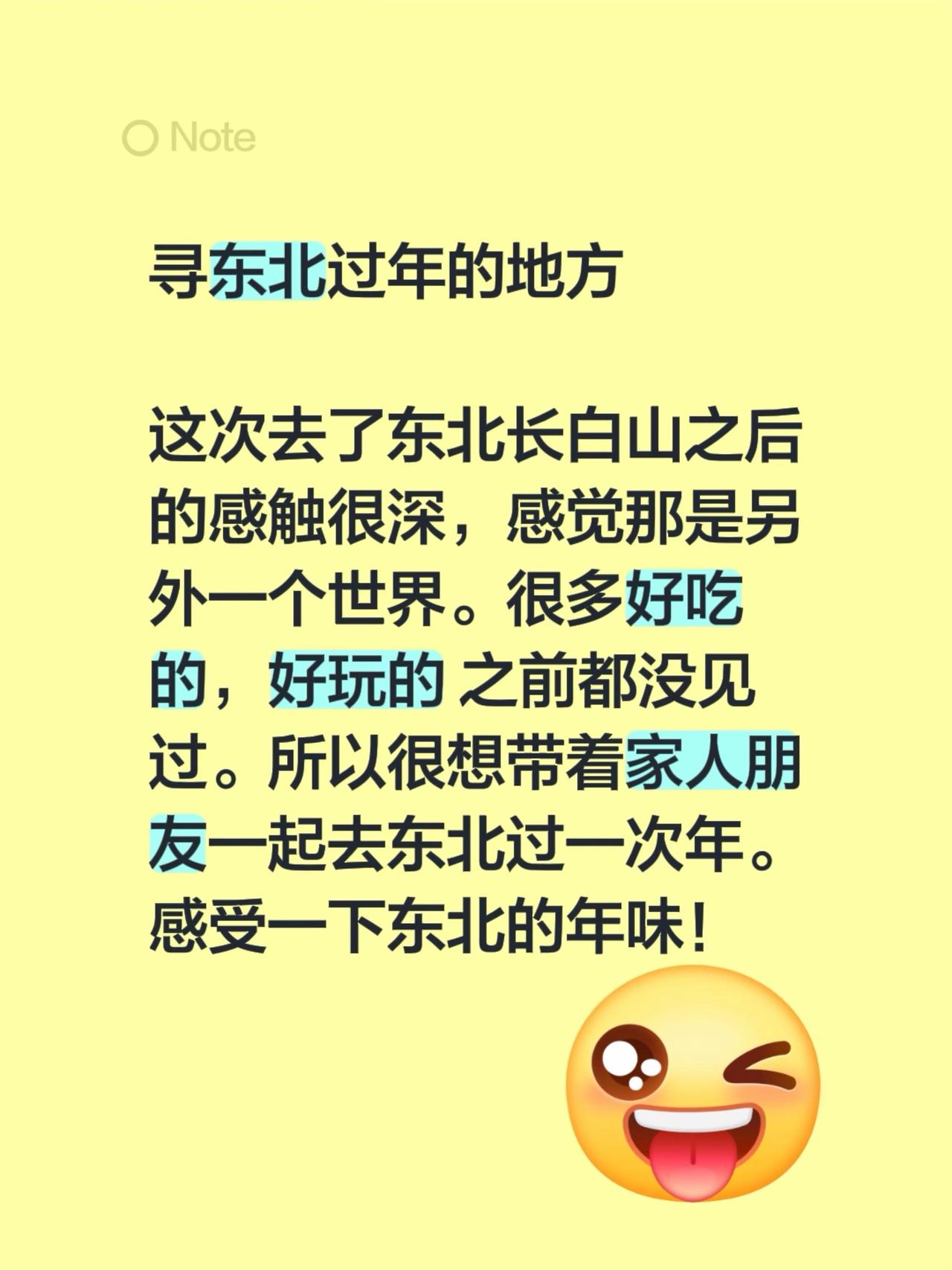 寻东北过年的地方你知道哪里有这样的地方吗？如果有能告诉我下吗？非常感谢你！如果你