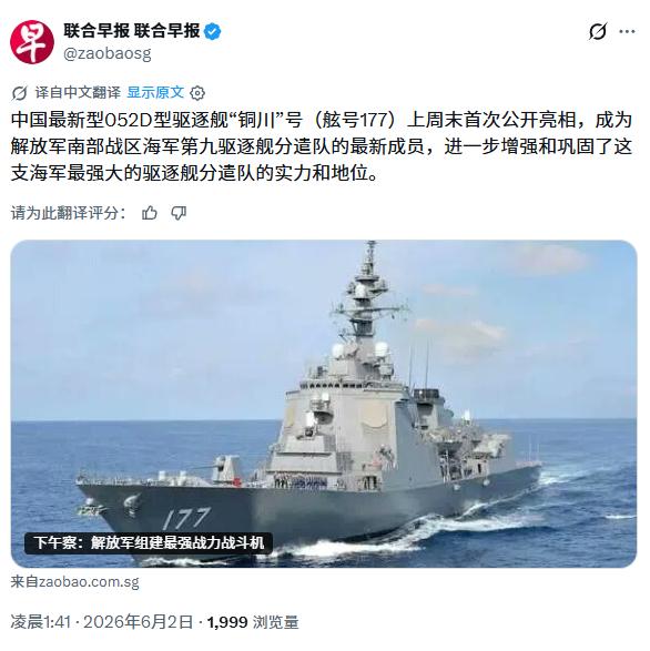 新加坡联合早报今天（6月2日）写道：中国最新型052D型驱逐舰“铜川”号（舷号1