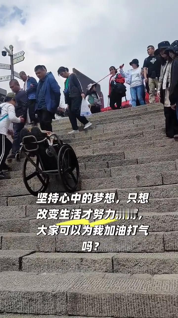 坚持心中的梦想，只想改变生活才努力拼搏。大家可以为我加油打气吗？