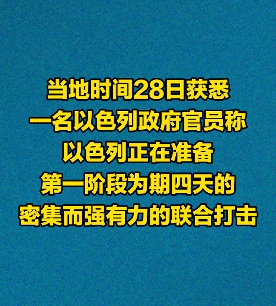 美以开打伊朗，有好戏看了，以色列说第一阶段要打4天！比咱们过年放烟花天数还长，美