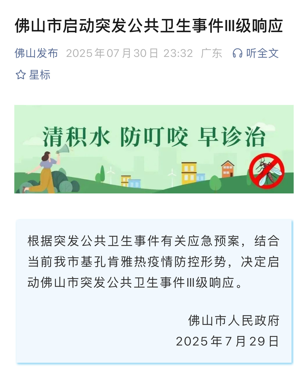 【#佛山市启动突发公共卫生事件Ⅲ级响应# 】根据突发公共卫生事件有关应急预案，结