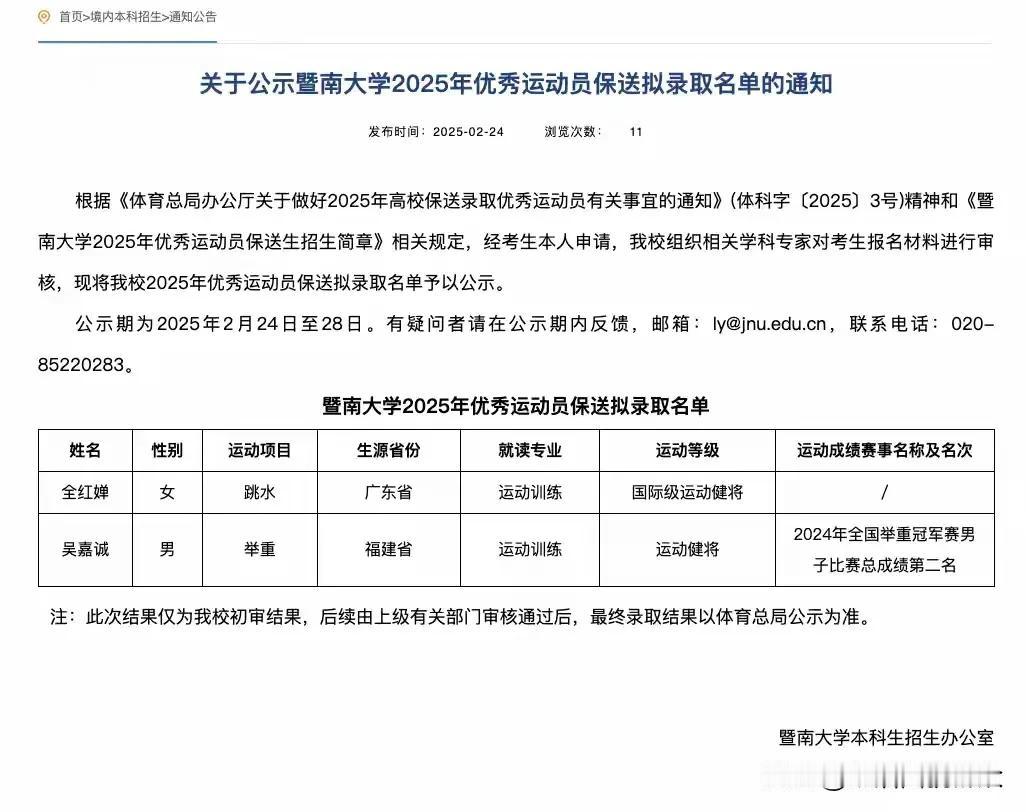 全红婵将保送暨南大学运动训练专业，暨大2025级新生有福了！
2月24日，暨南大