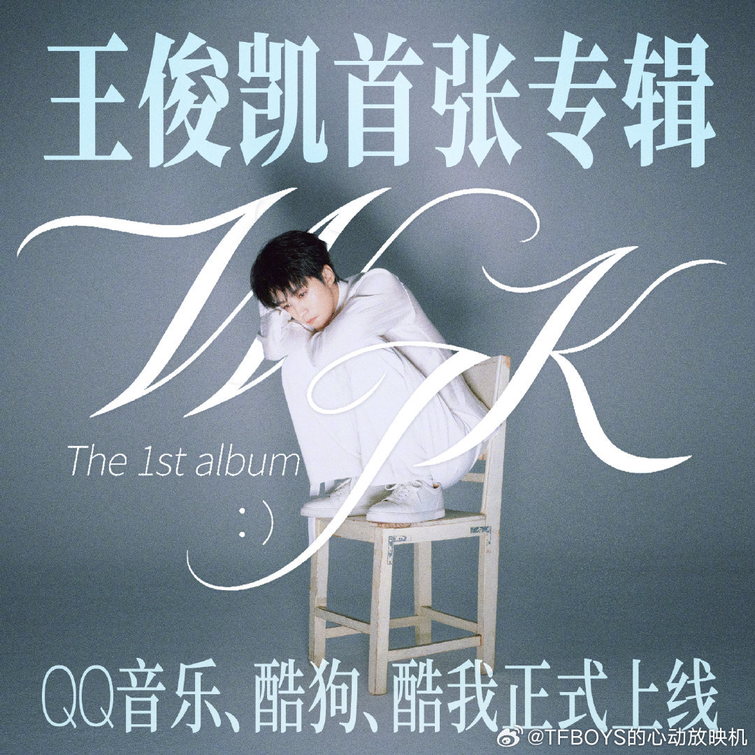 王俊凯 💙王俊凯首张同名专辑wjk💙 王俊凯cl代言人 当一个人使劲踮起脚尖
