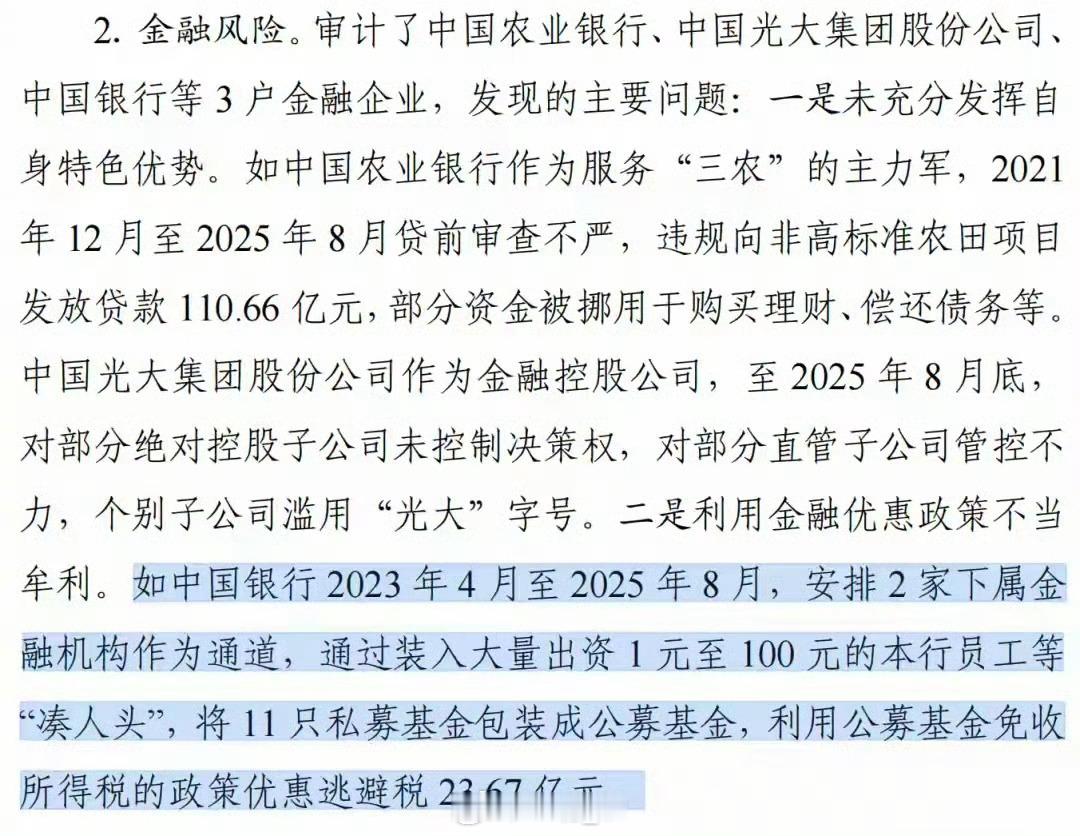 中国银行逃税近24亿被审计署通报太离谱了，员工成银行避税工具人了不用真投资，几块