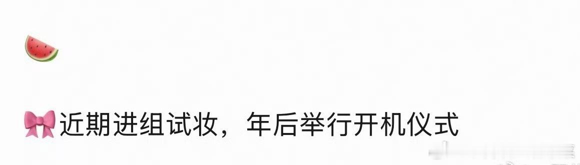 tg 四代最近在试妆，年后开机仪式 