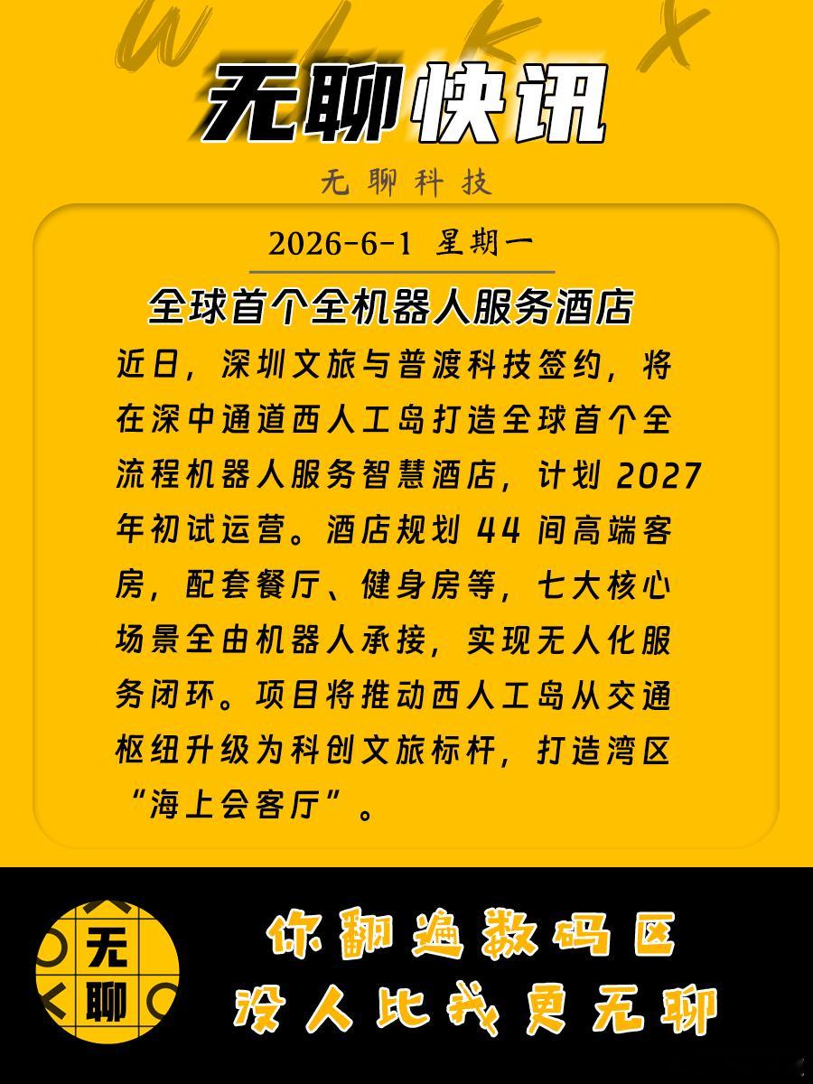 【全球首个全机器人服务酒店】近日，深圳文旅与普渡科技签约，将在深中通道西人工岛打