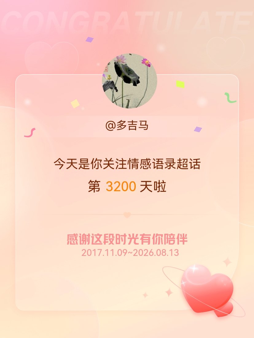 情感语录今天是我关注超话的第3200天，希望能继续伴你一路前行～ 