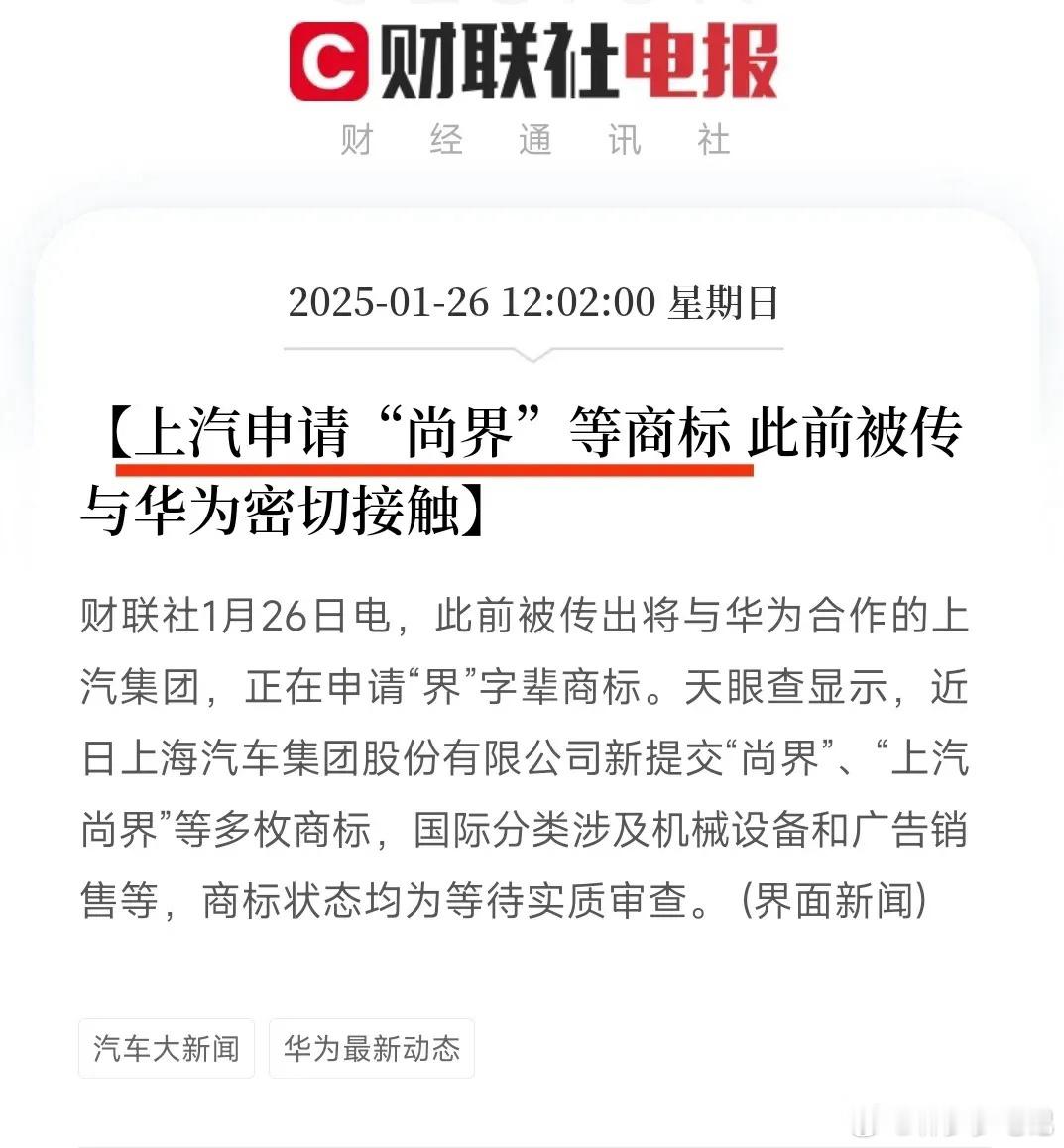 上汽申请“尚界”！要和华为合作了？前段时间市场就传出来上汽将要和华为合作，果然今