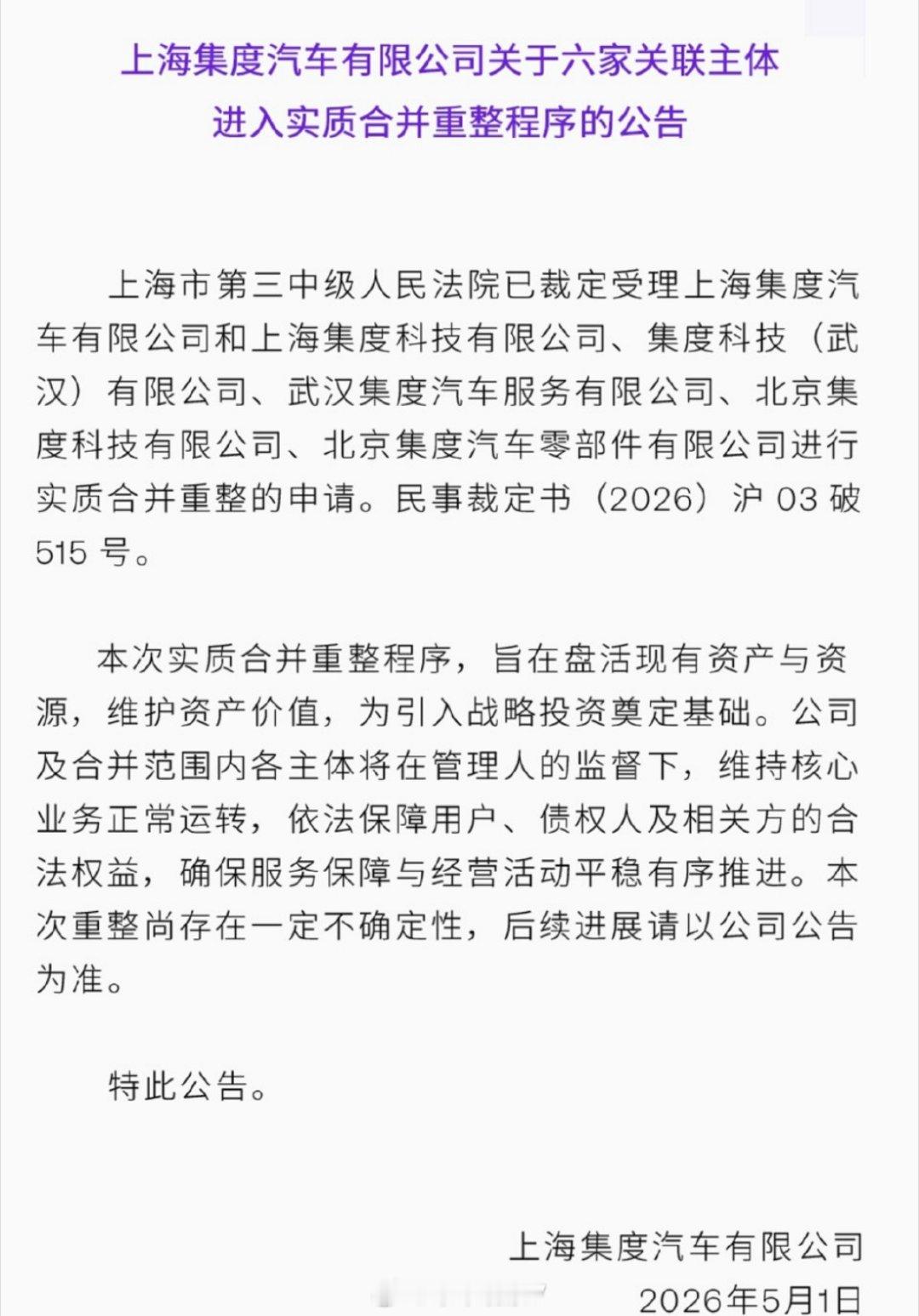 极越汽车已进入正式重整程序极越汽车进入重整程序这可是吉利和百度的合作结晶百度是大